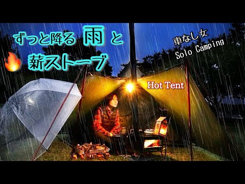 【徒歩で雨キャンプ】4.5kg薪ストーブもって女子ソロテント泊【車なし】雨音
