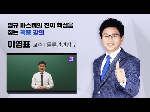 시대에듀 <strong>물류관리사</strong> 물류관련법규 OT (이영표T)