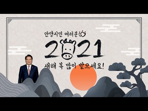 안양시민 여러분! 2021년 새해 복 많이 받으세요🎉 #신축년 #2021 #신년인사 #복길만 #걷자