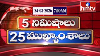 5 Minutes 25 Headlines | News Highlights | 24-03-2026 | 7:00 AM | Latest News Updates | hmtv