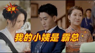 《我的小姨是霸总》：美女的惊险求助与复杂情感