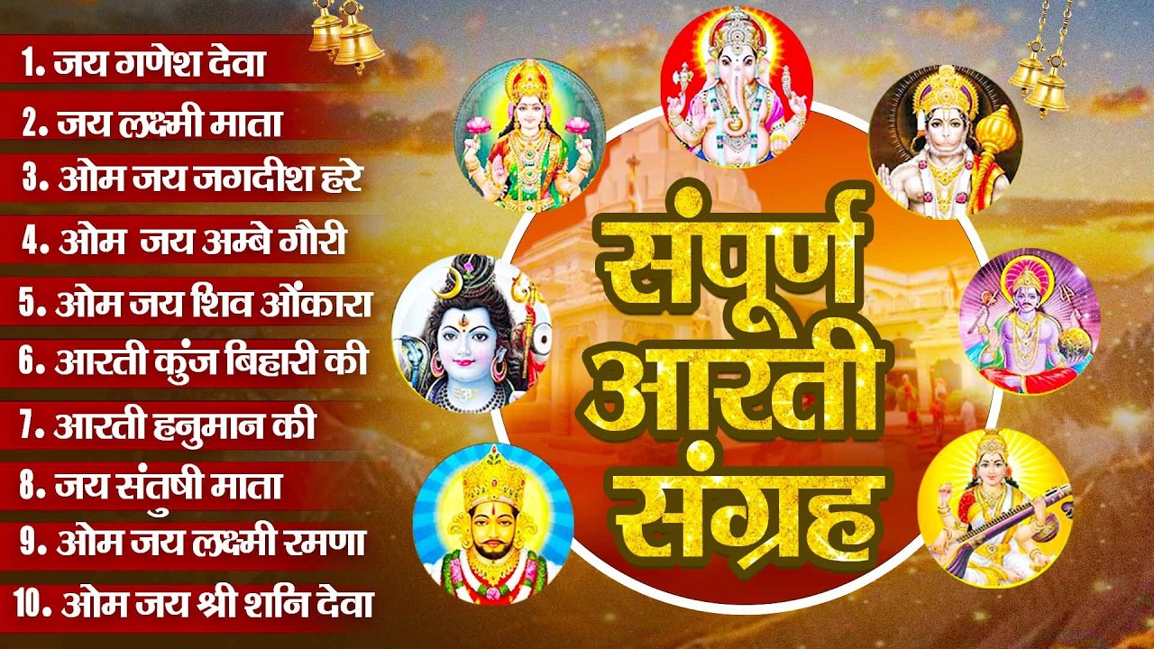 आरती संग्रह - सभी देवी - देवताओ की आरतियों का अनमोल संग्रह || जय गणेश देवा | ॐ जय जगदीश हरे आरतियाँ