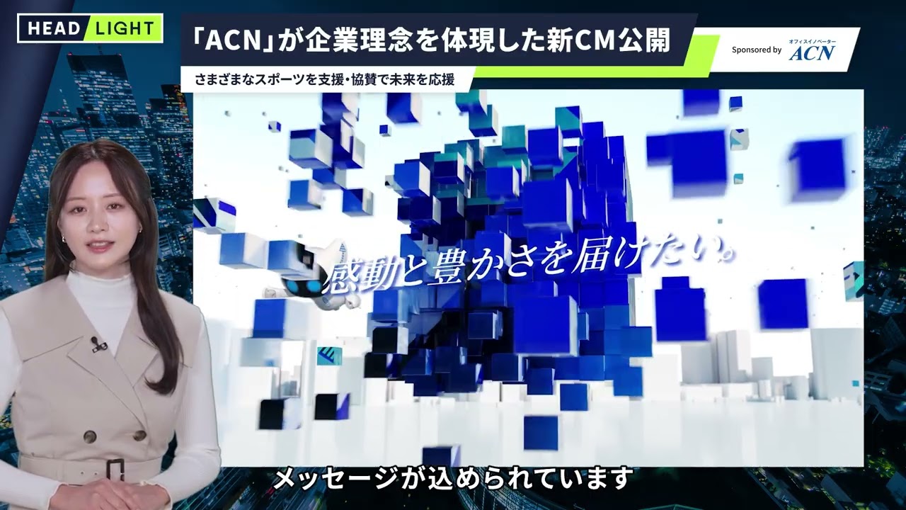 ACN】「ACN」が企業理念を体現した新CM公開 - YouTube