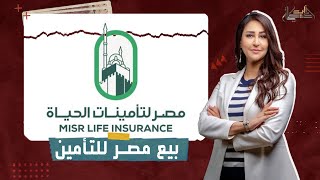 بعد  أكثر من قرن في خدمة المصريين.. بيع مصر للتأمين بعد ضمها للصندوق السيادي!