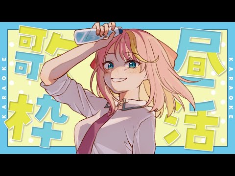 【歌枠/昼活】お昼休みなにしてますか！【Vtuber/桃堂まひる】#初見歓迎