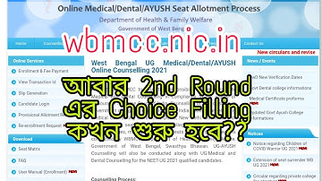 wbmcc তে আবার 2nd Round এর জন্য choice filling কখন শুরু হবে? | Subhojit Ghosh
