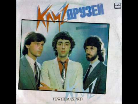 Круг - Круг друзей