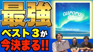 【最強】全てがおすすめの神曲！絶対にハマる神アルバムaurora arcベスト3【BUMP OF CHICKEN】