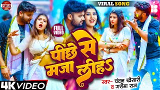 - पछ स मज लह , Piche Se Maja Liha Raj Bhojpuri Song 2024