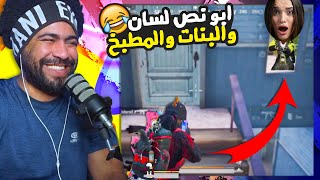 منشنات التيك توك #66 | ابو نص لسان والبنات والمطبخ 😂 | ببجي موبايل