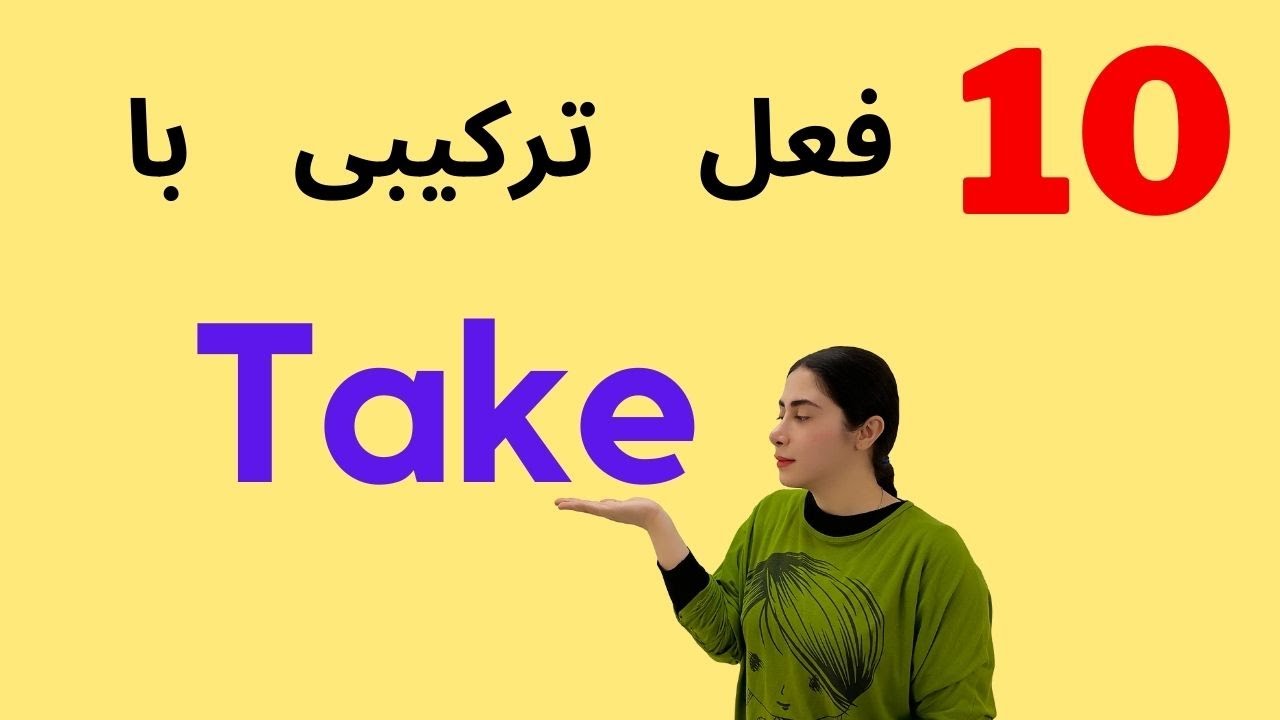 فعل های ترکیبی با take/ Take phrasal verbs/ افعال عبارتی مهم در انگلیسی ...