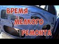 Время мелкого ремонта))  ст. Ясенская , Ейск.