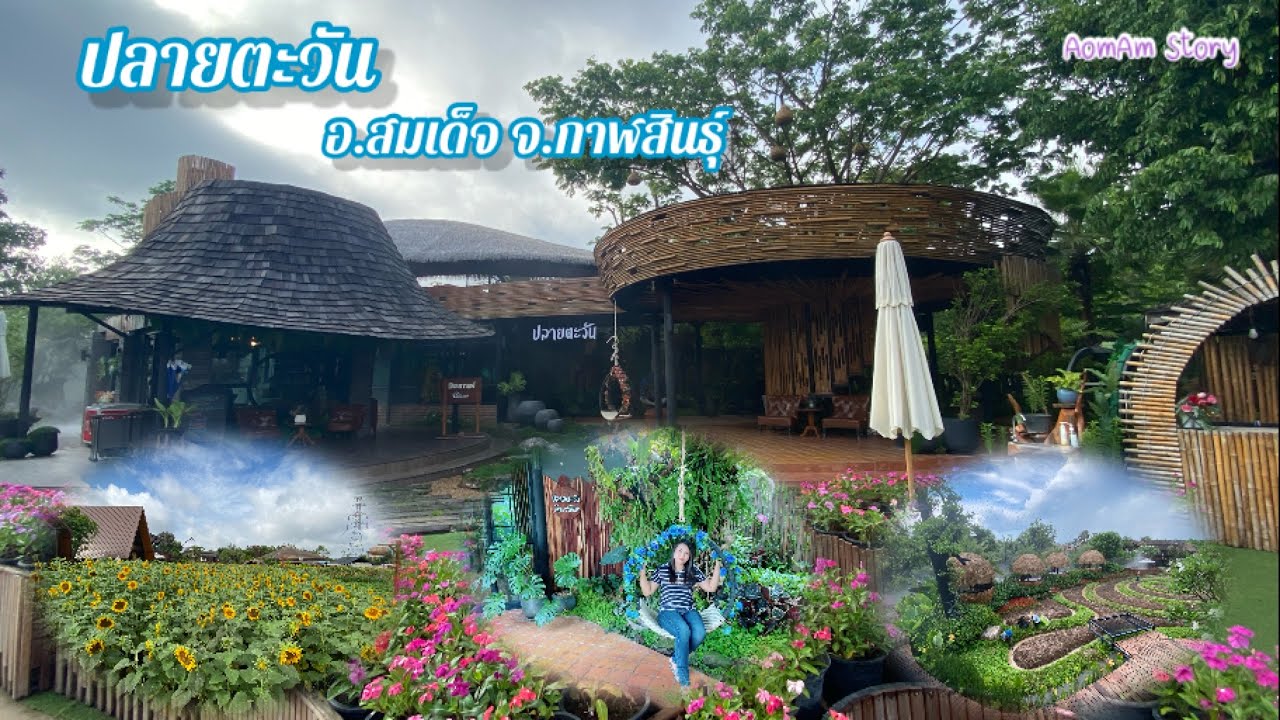 EP.37 ปลายตะวัน อ.สมเด็จ จ.กาฬสินธุ์