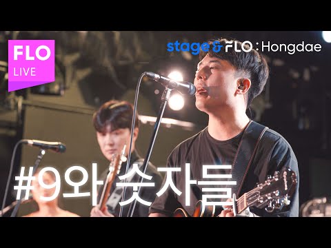 (Live) 9와 숫자들(9 and the Numbers) - 높은 마음 [stage&FLO:Hongdae]
