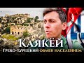 Греко-турецкий обмен народов: как это происходило на примере Каякей / история Турции, Греции
