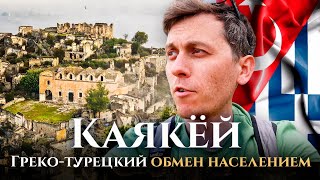 Греко-турецкий обмен народов: как это происходило на примере Каякей / история Турции, Греции