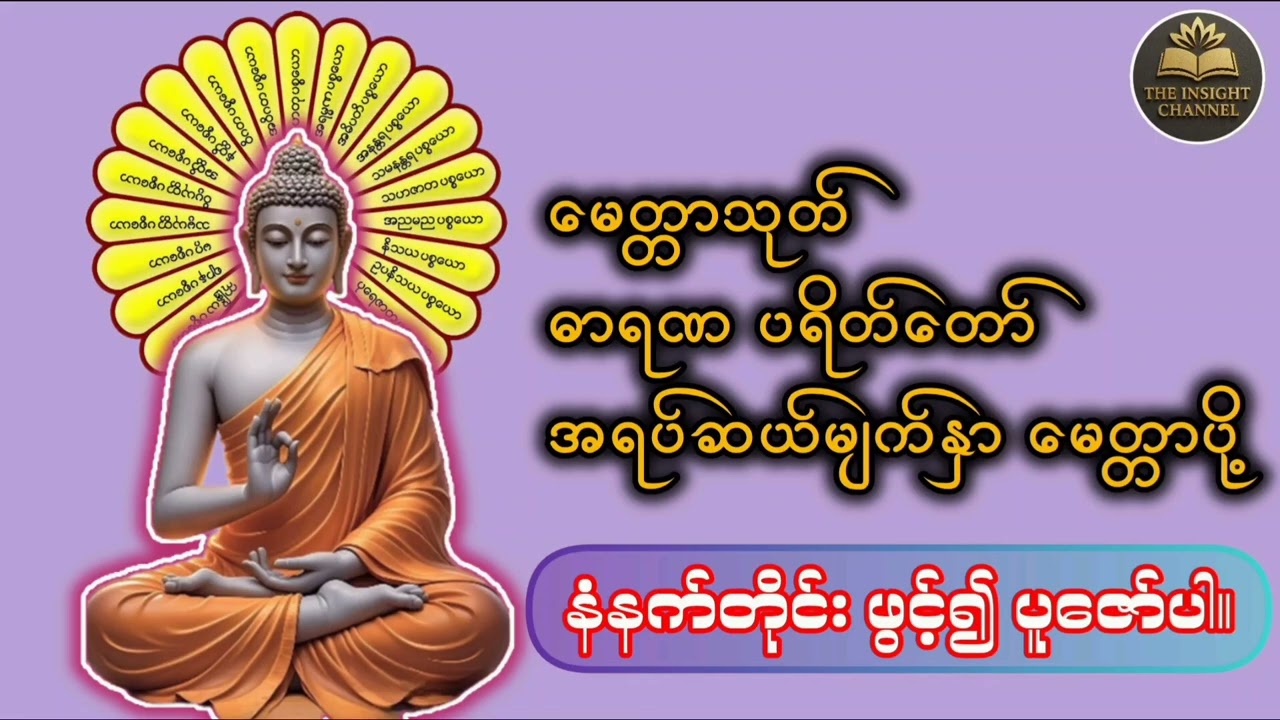 #မေတ္တာသုတ် #ဓာရဏပရိတ်တော် #အရပ်ဆယ်မျက်နှာမေတ္တာပို့ #တရားတော်များ #thailand 