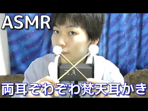 【ASMR】両耳ぞわぞわ梵天耳かき