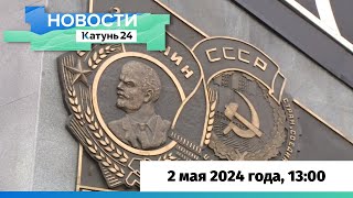 Новости Алтайского Края 2 Мая 2024 Года, Выпуск В 13:00