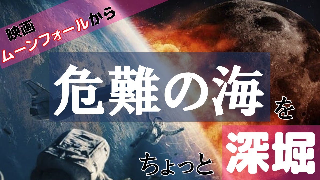 映画紹介 映画 ムーンフォール の 危難の海 をちょっとだけ深堀 ネタバレは無し Youtube