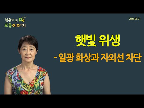 #327 일광 화상과 자외선 차단제 #소아과 #피부암 #노화 #UVA #백내장 #선글라스 #UVB #이산화티타늄 #산화아연 (정유미 소아청소년과 전문의, FABM, IBCLC)