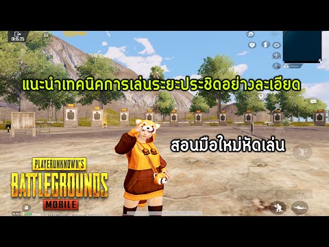 แนะนำเทคนิคการเล่นระยะประชิดอย่างละเอียด สอนมือใหม่หัดเล่น Pubg Mobile