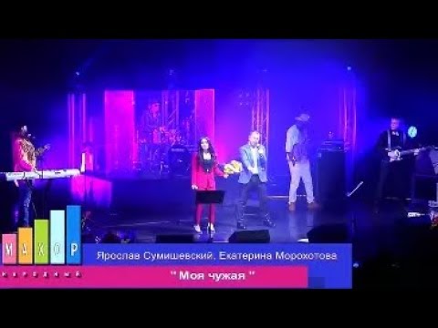 Ярослав Сумишевский И Екатерина Морохотова - Моя Чужая