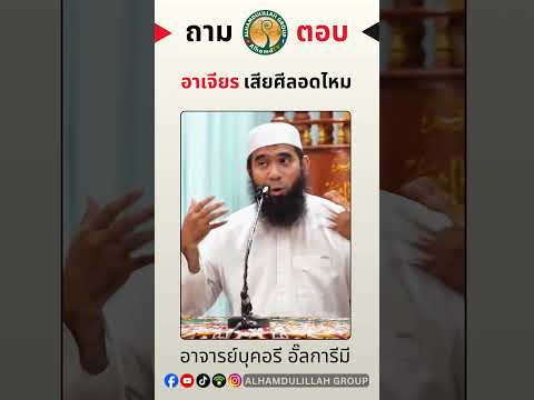 "อาเจียร" เสียศีลอดไหม? โดย อาจารย์บุคอรี อั๊ลการีมี