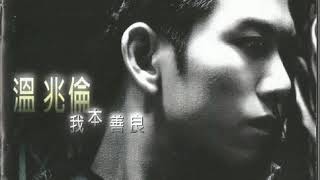 温兆伦（Deric Wan）——《传说》