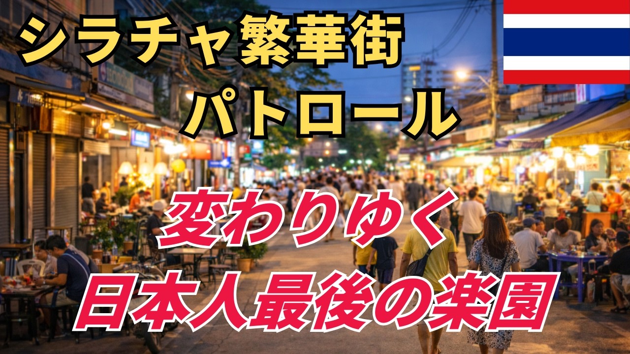 【日本人最後の楽園シラチャ】2026年2月カラオケ屋「Soi 6」「Soi 5」「Soi 4」「Soi 1」「Soi Sony] 最新情報