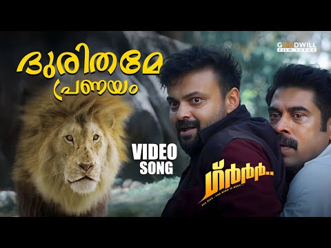 ദുരിതമേ പ്രണയം Video Song | Grrr |Dawn Vincent |Benny Dayal |Manu Manjith|Jay K |August Cinemas