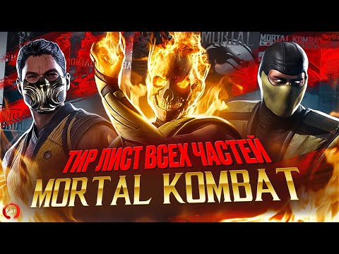 Видео: ТИР-ЛИСТ ВСЕХ ЧАСТЕЙ MORTAL KOMBAT