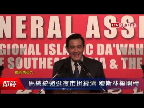 馬總統邀逛夜市拚經濟 穆斯林樂開懷 - 馬總統邀逛夜市拚經濟 穆斯林樂開懷