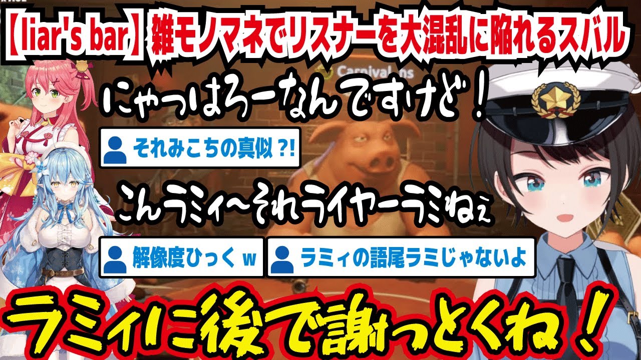 【liar's bar】雑モノマネでリスナーを大混乱に陥れるスバル にゃっはろ～なんですけど! こんラミィ～それライヤーラミねぇ ラミィに後で謝っとくね! それみこちの真似?【ホロライブ/大空スバル】