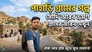 পাহাড়ের গহীনে যেখানে মানুষের চলাচল নেই সেখানে সৌদিদের বসবাস | তাদের ভয়হীন জীবন যাপন কতটা নিরাপদ |