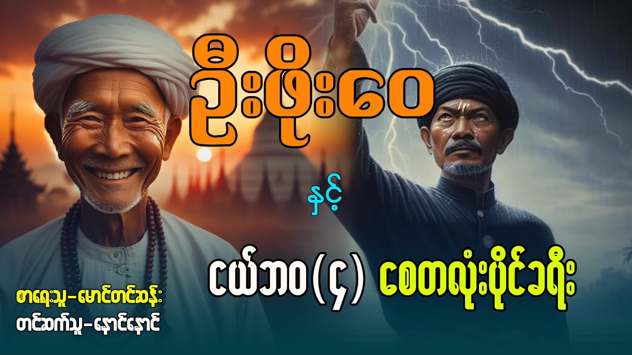 ဦးဖိုးဝေ နှင့် ငယ်ဘဝ (၄) စေတလုံးပိုင် ခရီး (စာစဉ် / ၃၈ / ၃၉ )