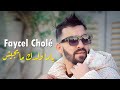 Faycel Cholé 2025 ياما ولدك مايجيش Winta Reposé ( Music Vidéo Rai 2025 )