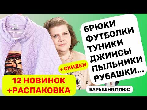 Как стильно одеться полной женщине? Лучшие новинки сезона + скидки
