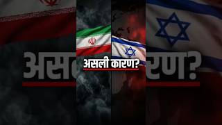 Iran vs Israel: असली कारण क्या है? | Hidden Truth Explained (Part 2)