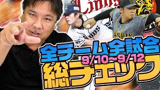 ヤバい！西武の今井に鳥肌がたった！阪神秋山の良さを引き出す梅野のリード！【全試合総チェック】3連戦のGOODプレー・BADプレーを語ります！