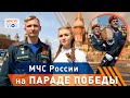 МЧС ВЛОГ: МЧС России НА ПАРАДЕ ПОБЕДЫ!