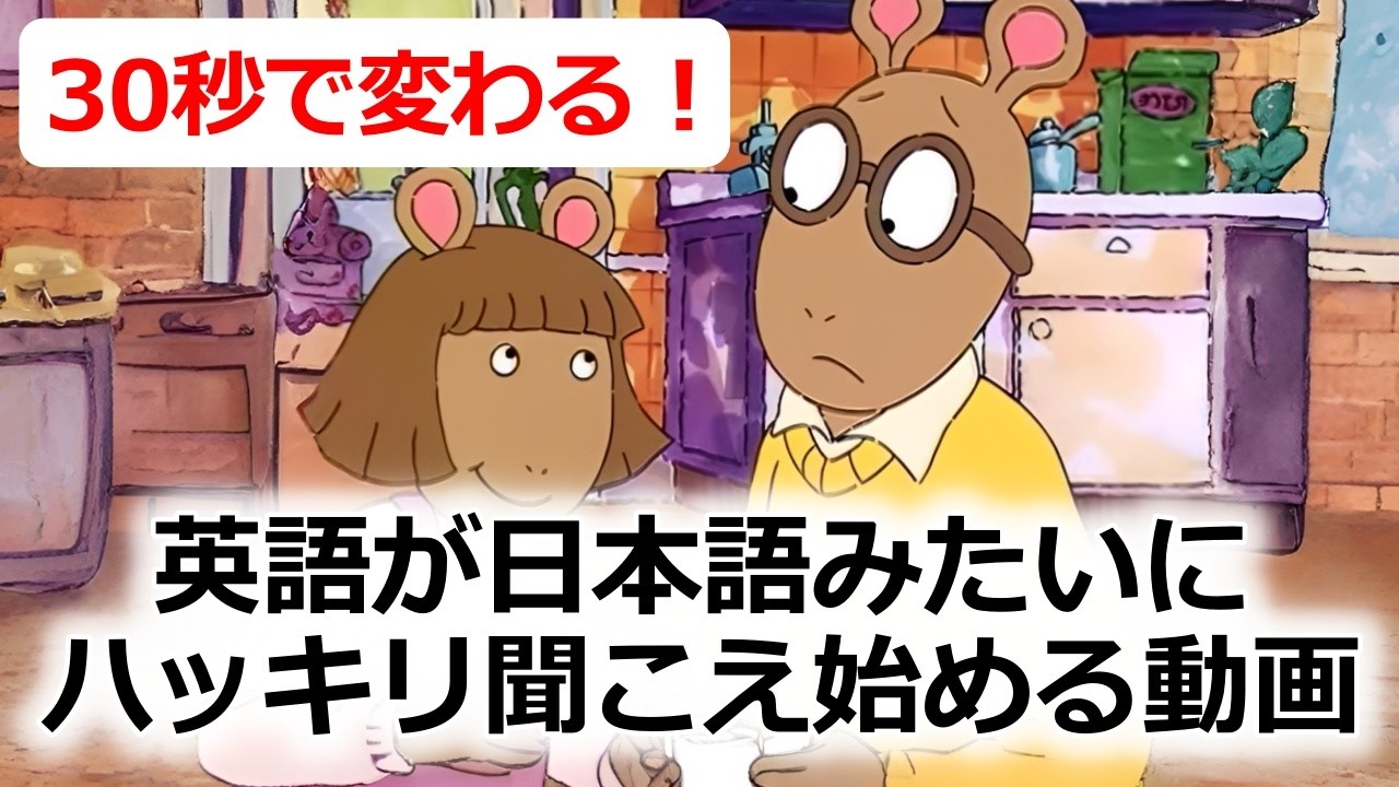 英語が突然ハッキリ聞こえ始める!?・モゴモゴ英語が突然スッキリ聞こえ始める！シラブル音読トレーニング・アニメで英語リスニング