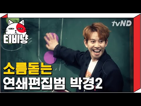 [티비냥] 뇌요미 박경 소름돋는 연쇄편집범 | 문제적남자 170820