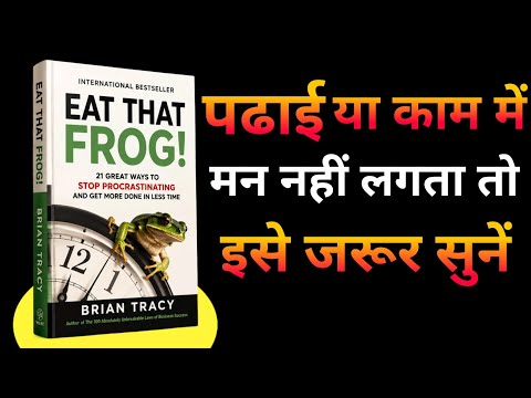 पढाई या काम में मन नहीं लगता तो इसे जरूर सुनें | Stop Procrastination Today | Eat That Frog