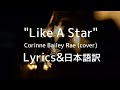 Like A Star - Corinne Bailey Rae Lyrics&amp;和訳 コリーヌベイリーレイ ライクアスター (cover by室井萌 Moe Muroi)