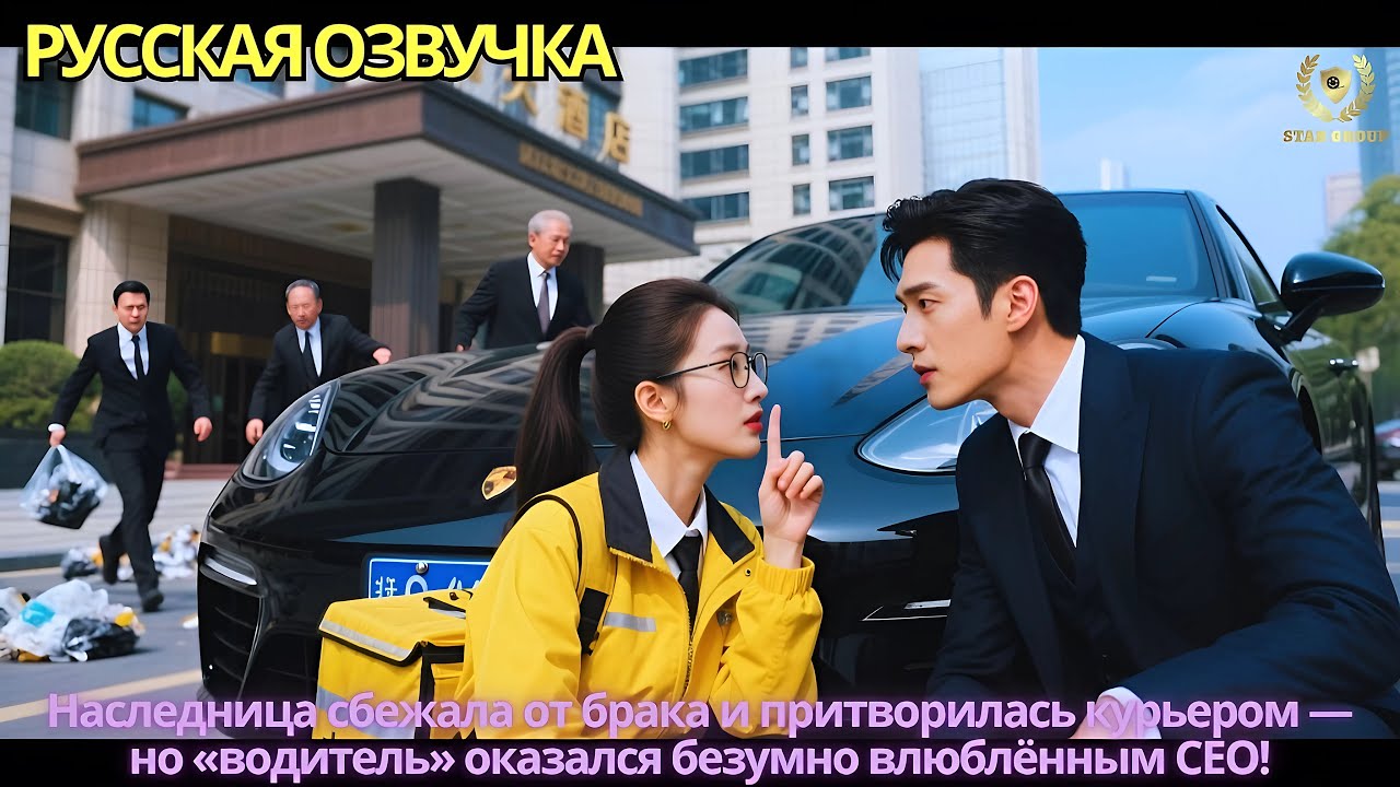 Наследница сбежала от брака и притворилась курьером — но «водитель» оказался безумно влюблённым CEO!