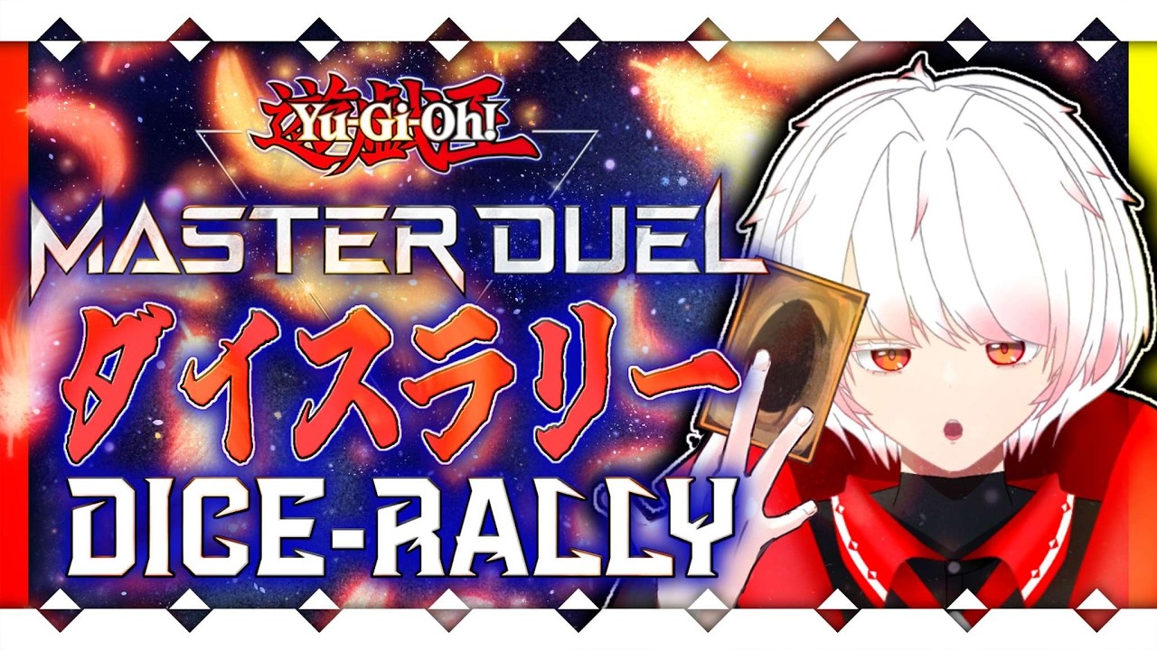 【 #遊戯王マスターデュエル 】ダイスラリーの称号を受け取りに行くぞ！【 #VTuber 】