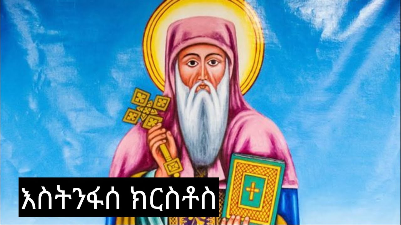 🔴አቡነ እስትንፋሰ ክርስቶስ📔 ተዓምር፣ገድል፣ስንክሳር ጥር8🔴 