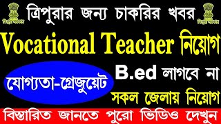 ত্রিপুরা রাজ্যে Vocational Teacher নিয়োগ | Tripura Govt Job Vacancy | Male & Female #jobs