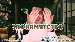 ЗЛОПАМЯТСТВО